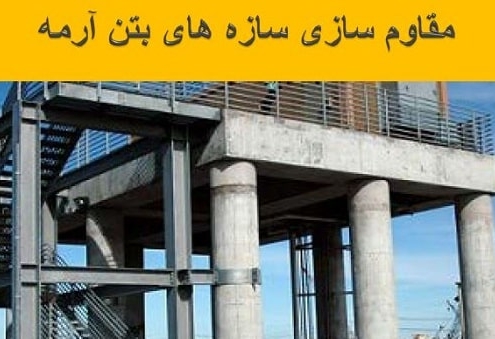 روش های بهسازی سازه های بتنی