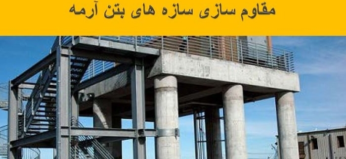 روش های بهسازی سازه های بتنی