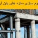روش های بهسازی سازه های بتنی