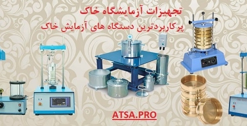 پرکاربرد ترین تجهیزات آزمایشگاه خاک و دستگاه آزمایش خاک