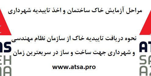 مراحل آزمایش خاک و اخذ تاییدیه شهرداری و سازمان نظام مهندسی