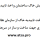 مراحل آزمایش خاک و اخذ تاییدیه شهرداری و سازمان نظام مهندسی