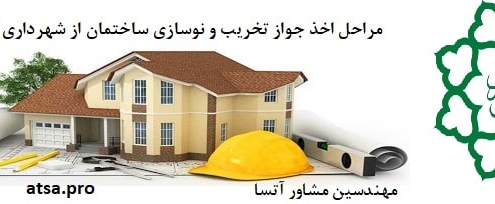 مراحل اخذ مجوز تخریب و نوسازی ساختمان از شهرداری تهران